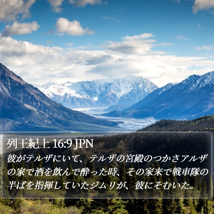 列王紀上 16:9 JPN Bible Study