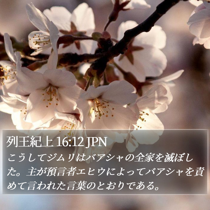 列王紀上 16:12 JPN Bible Study