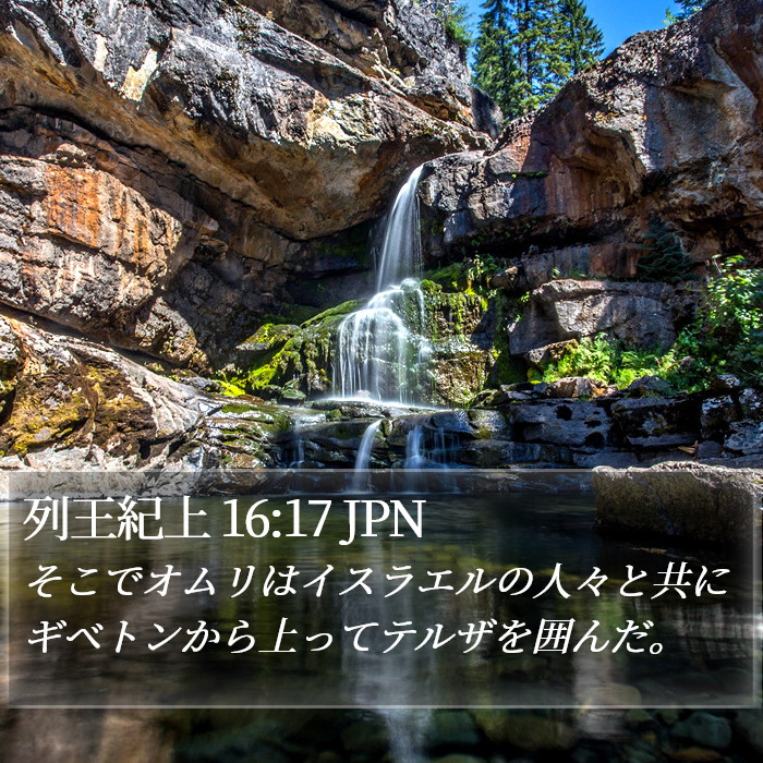 列王紀上 16:17 JPN Bible Study