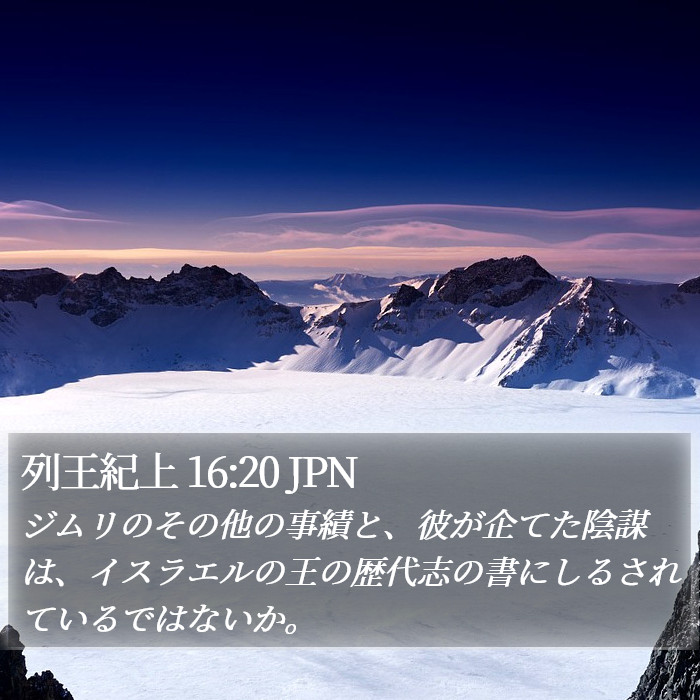 列王紀上 16:20 JPN Bible Study