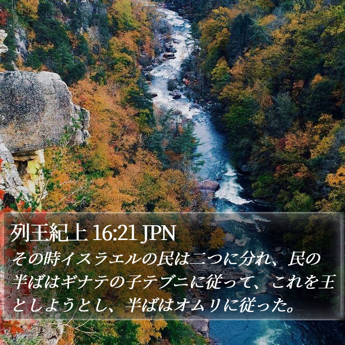 列王紀上 16:21 JPN Bible Study