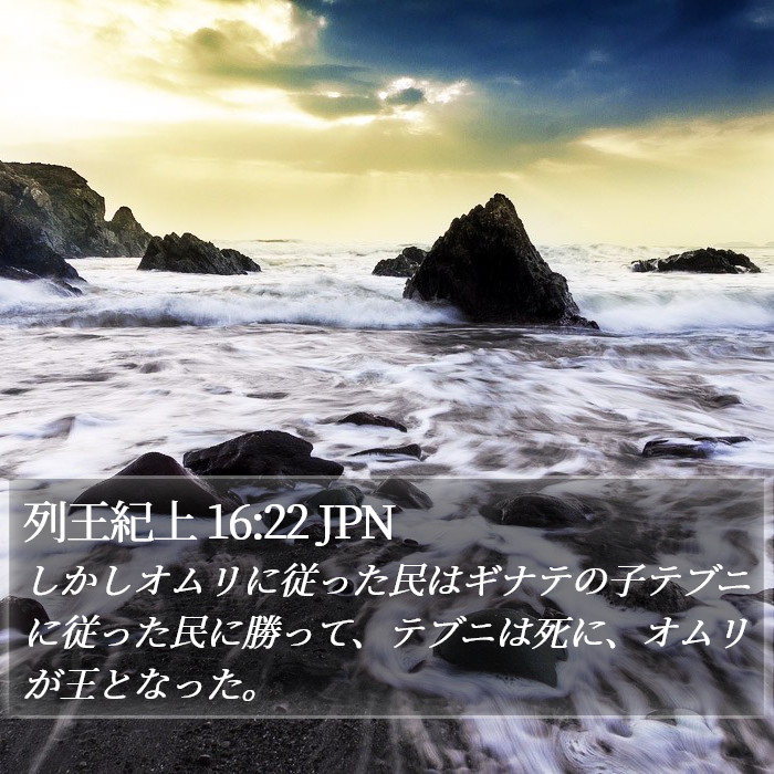 列王紀上 16:22 JPN Bible Study