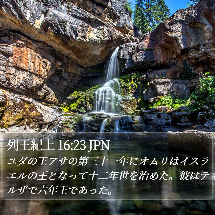 列王紀上 16:23 JPN Bible Study