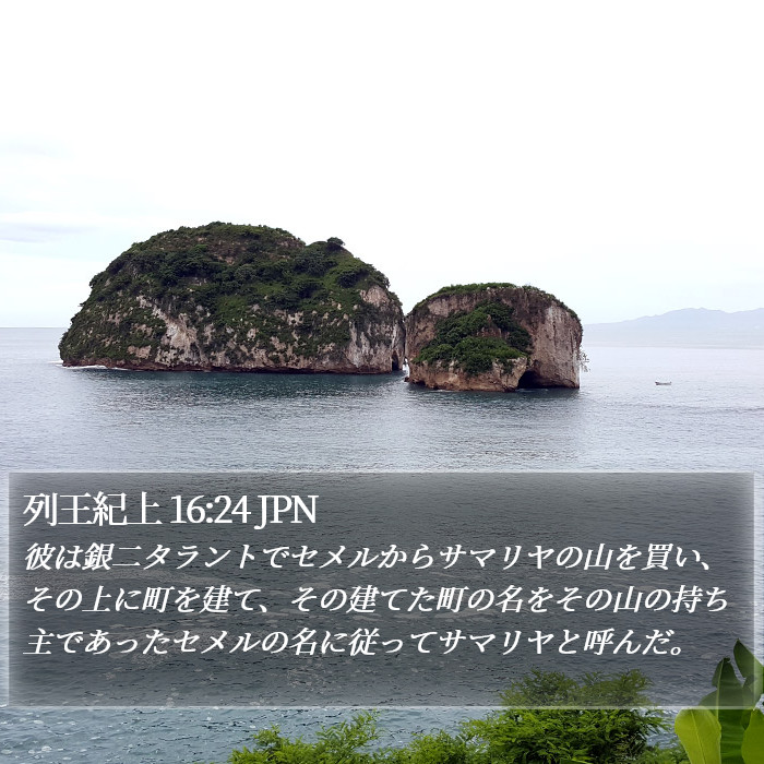 列王紀上 16:24 JPN Bible Study