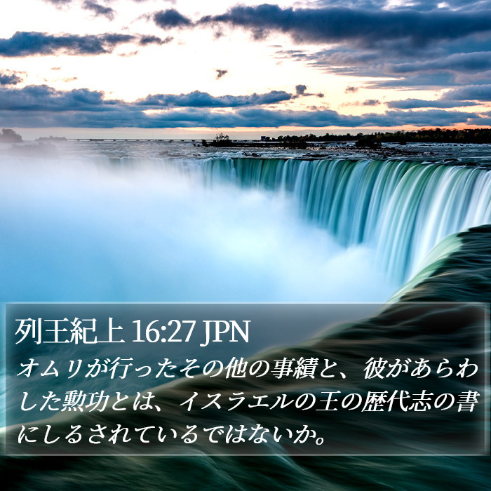 列王紀上 16:27 JPN Bible Study