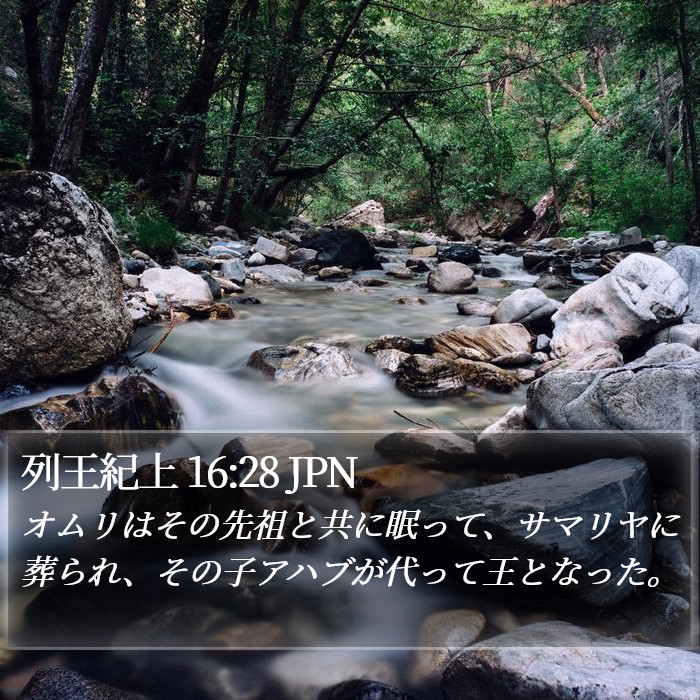 列王紀上 16:28 JPN Bible Study