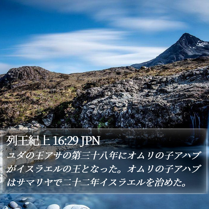 列王紀上 16:29 JPN Bible Study