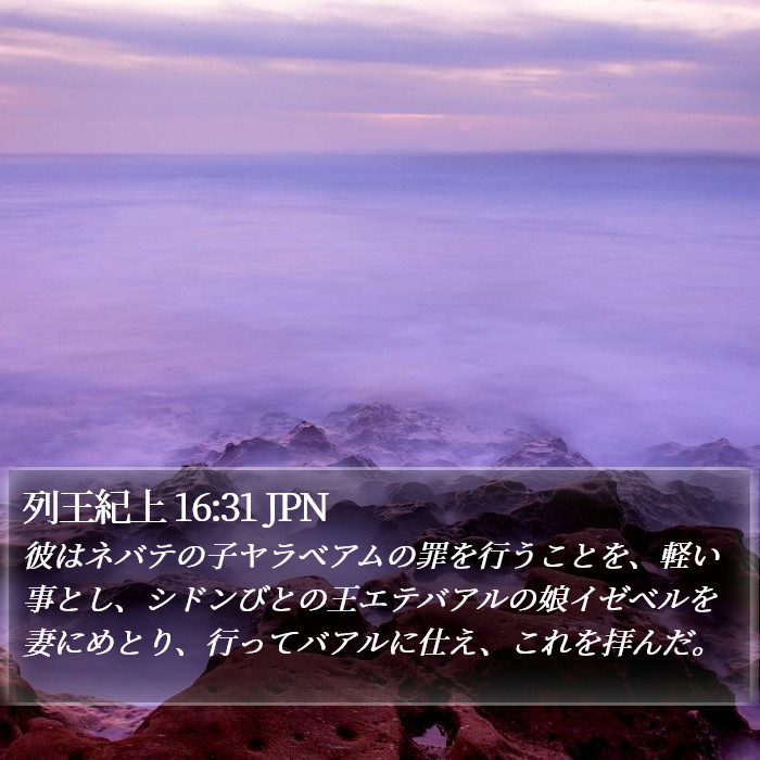 列王紀上 16:31 JPN Bible Study