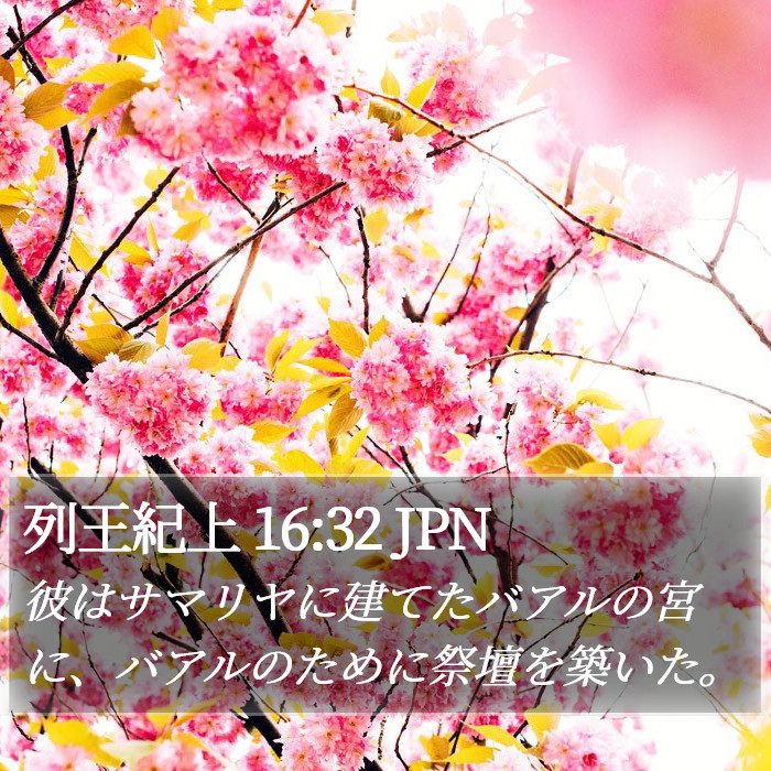 列王紀上 16:32 JPN Bible Study