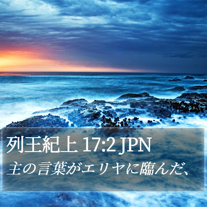 列王紀上 17:2 JPN Bible Study