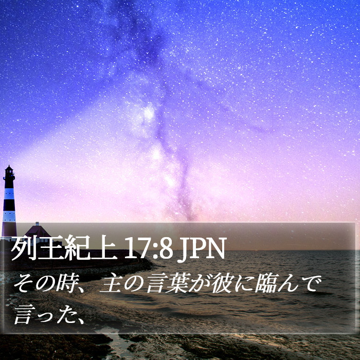 列王紀上 17:8 JPN Bible Study