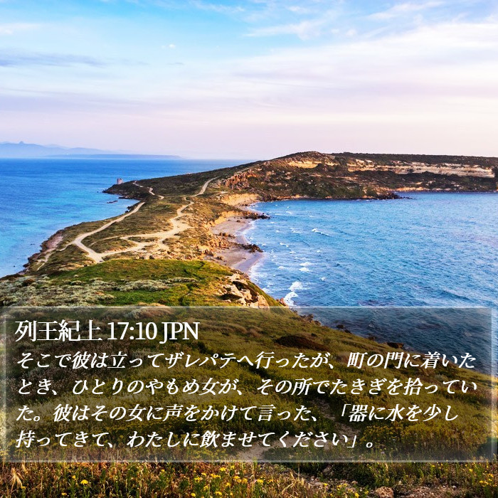 列王紀上 17:10 JPN Bible Study