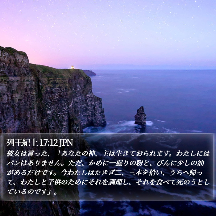 列王紀上 17:12 JPN Bible Study