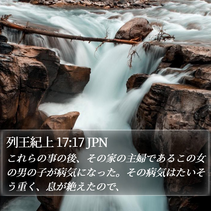 列王紀上 17:17 JPN Bible Study