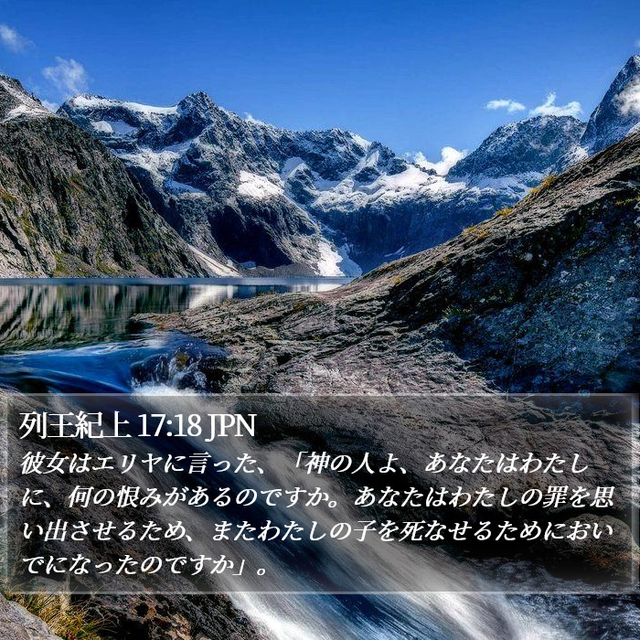 列王紀上 17:18 JPN Bible Study