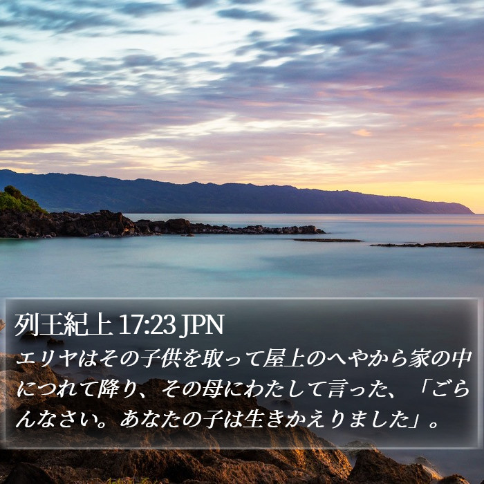 列王紀上 17:23 JPN Bible Study