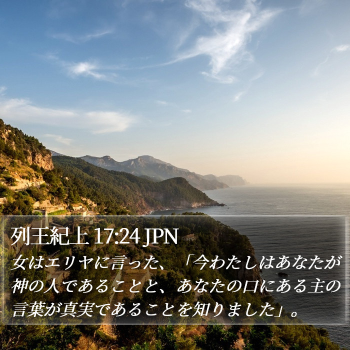 列王紀上 17:24 JPN Bible Study