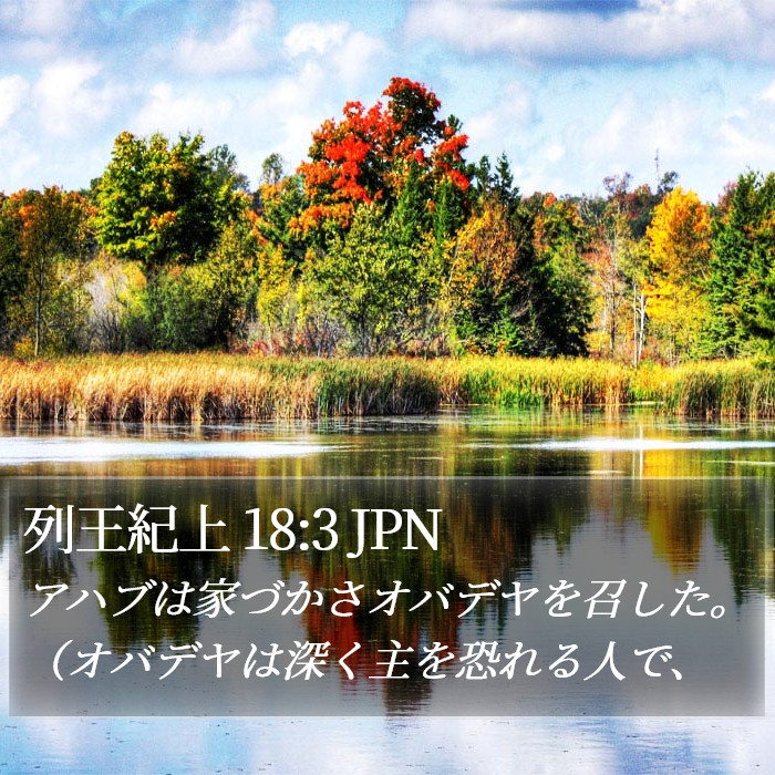 列王紀上 18:3 JPN Bible Study