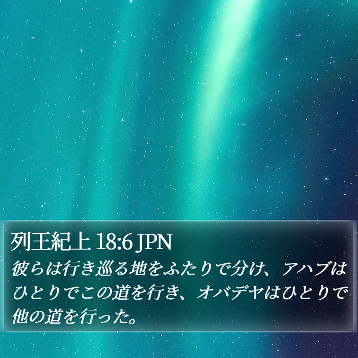 列王紀上 18:6 JPN Bible Study