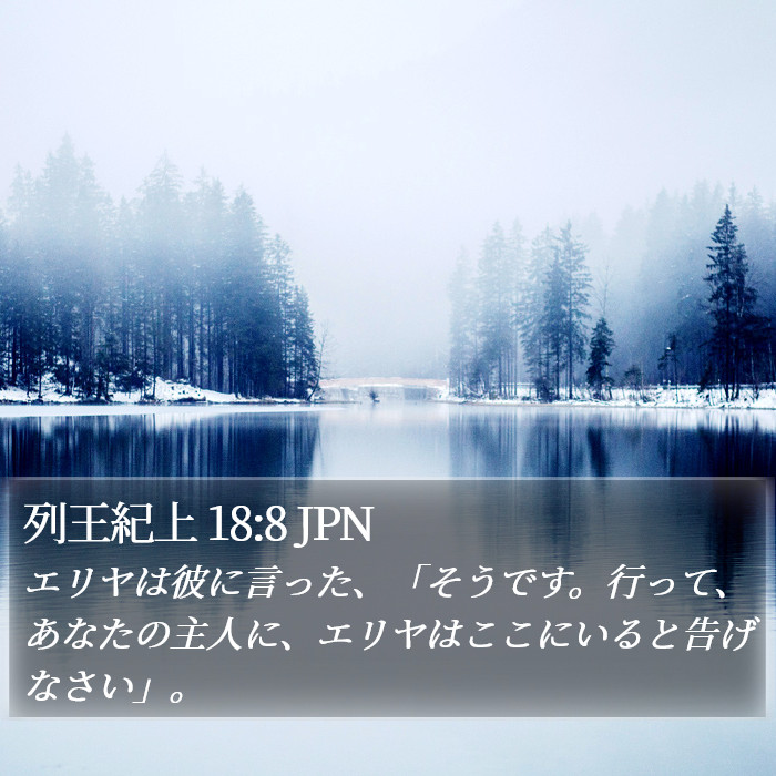 列王紀上 18:8 JPN Bible Study