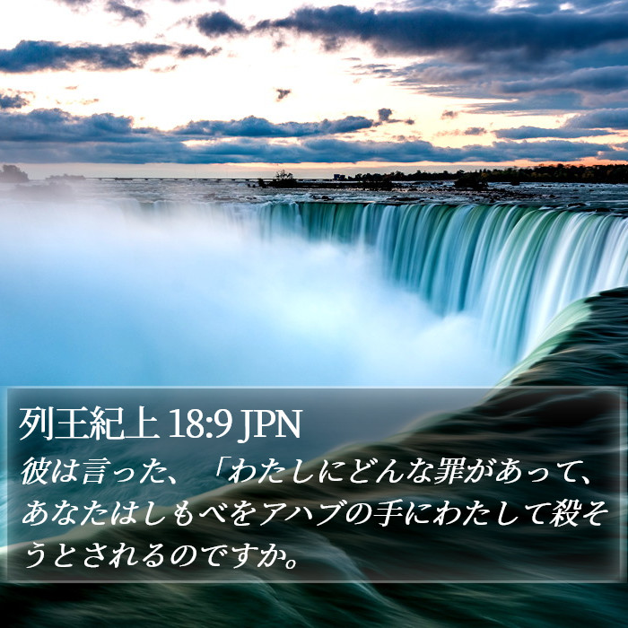 列王紀上 18:9 JPN Bible Study