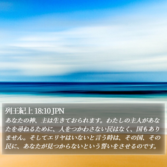 列王紀上 18:10 JPN Bible Study