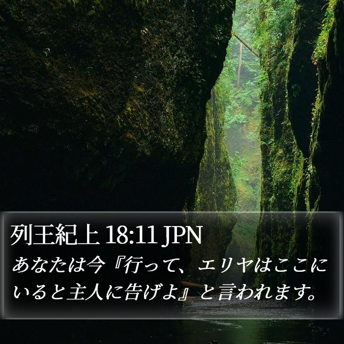 列王紀上 18:11 JPN Bible Study