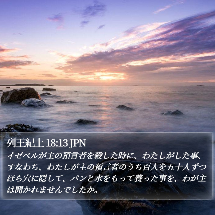 列王紀上 18:13 JPN Bible Study