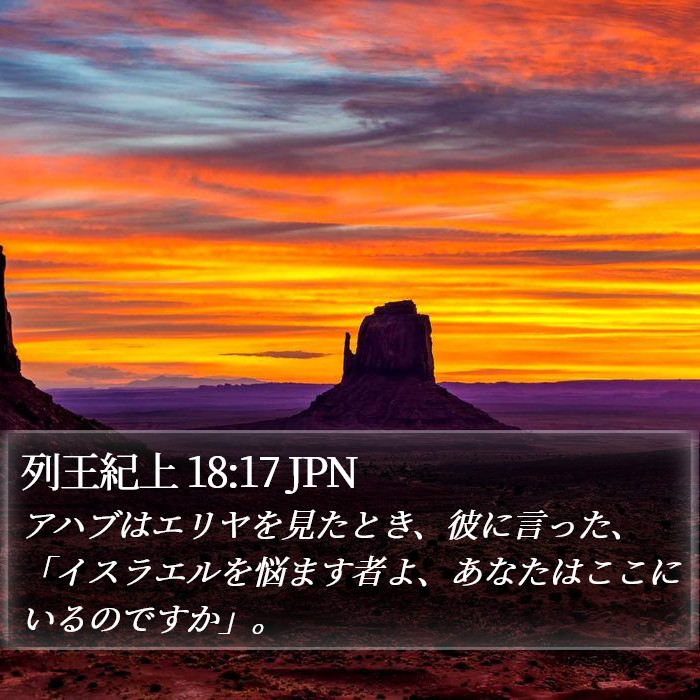 列王紀上 18:17 JPN Bible Study