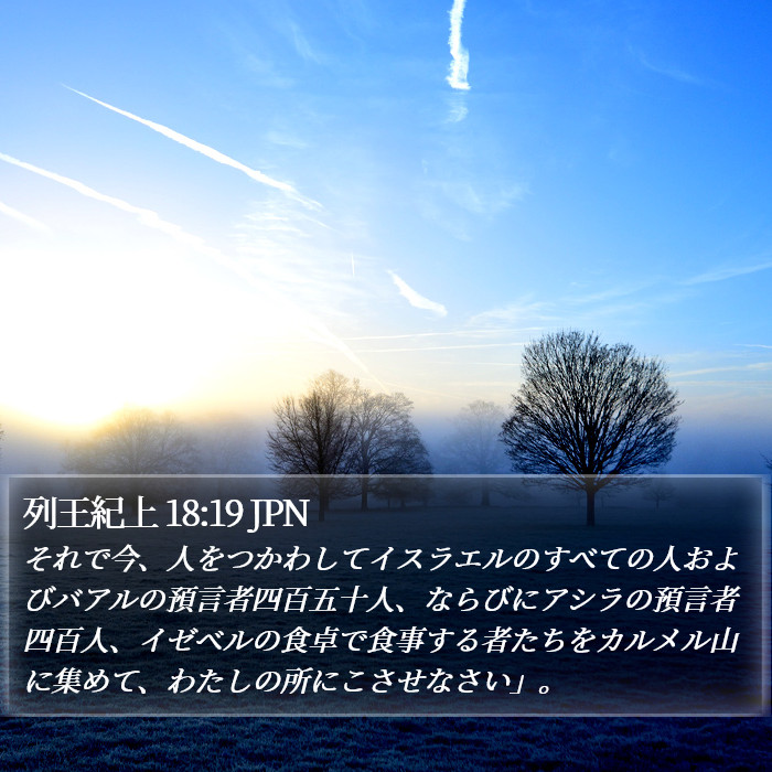 列王紀上 18:19 JPN Bible Study