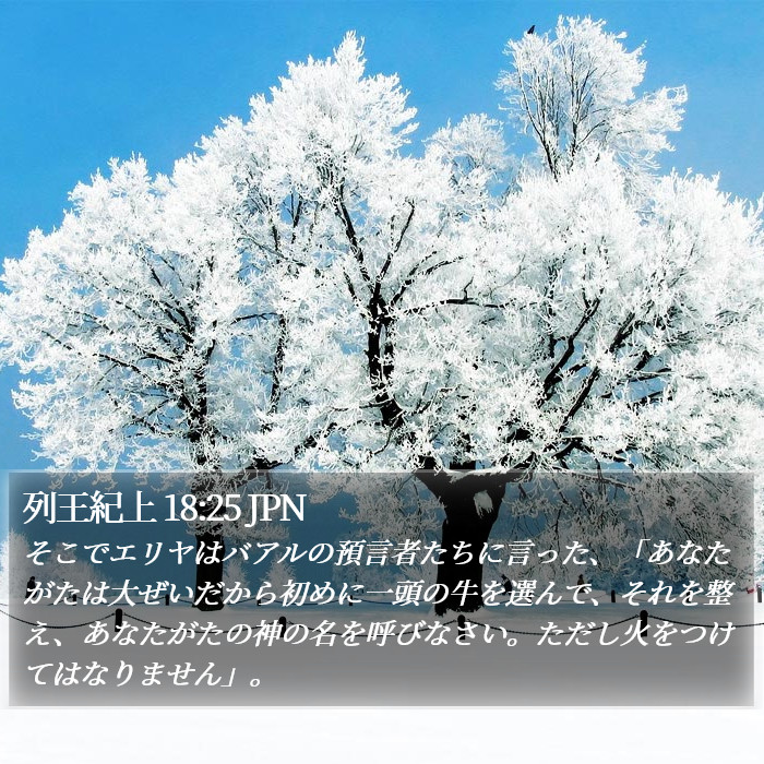 列王紀上 18:25 JPN Bible Study