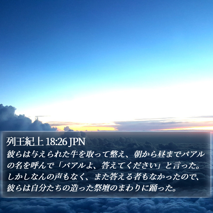 列王紀上 18:26 JPN Bible Study