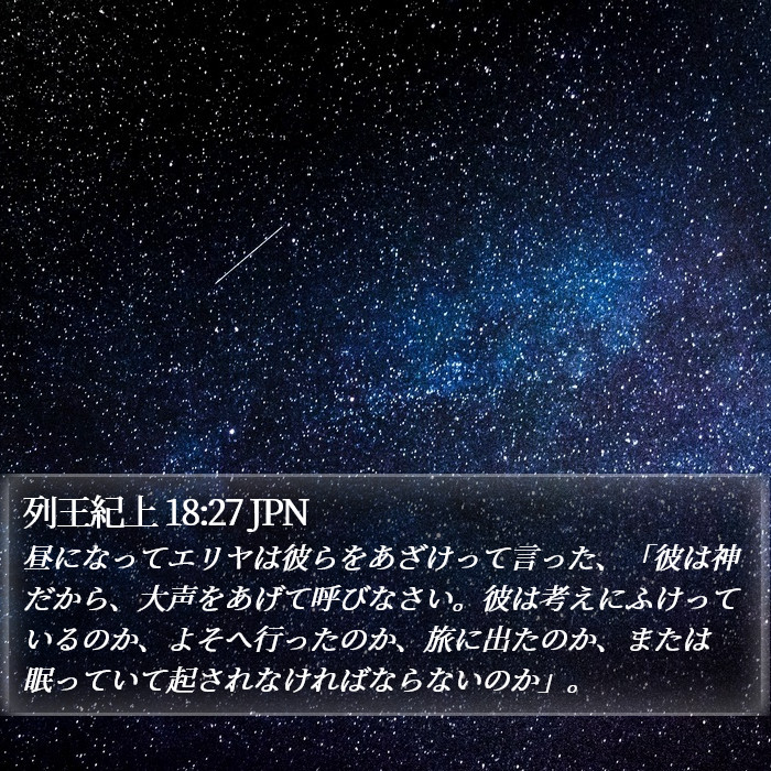 列王紀上 18:27 JPN Bible Study