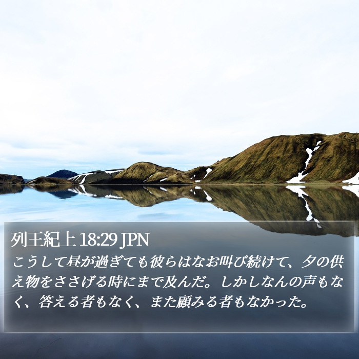 列王紀上 18:29 JPN Bible Study