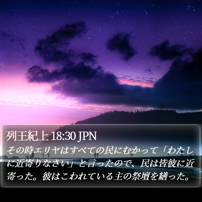 列王紀上 18:30 JPN Bible Study