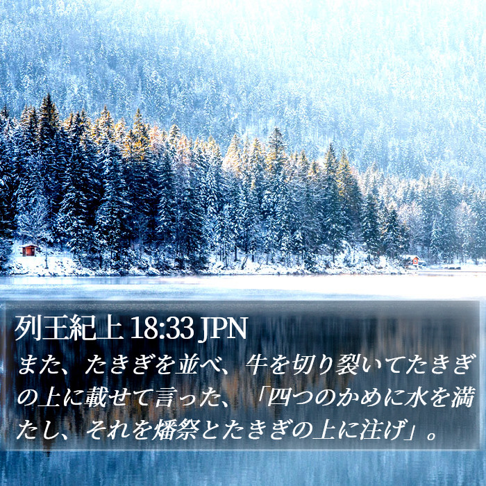 列王紀上 18:33 JPN Bible Study