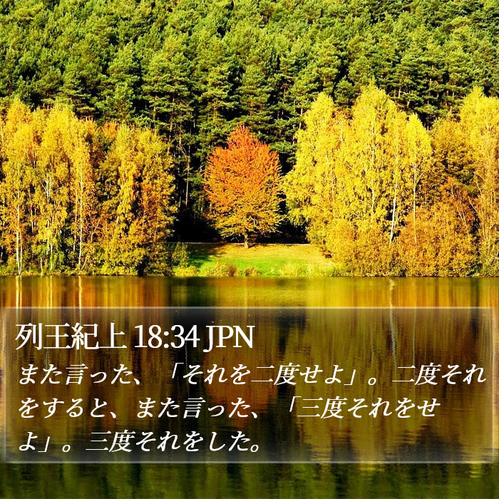 列王紀上 18:34 JPN Bible Study