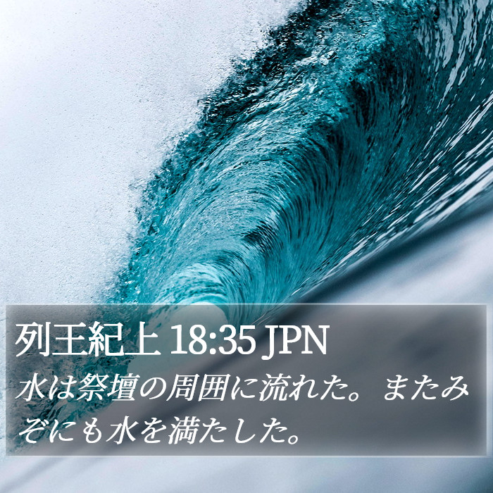 列王紀上 18:35 JPN Bible Study