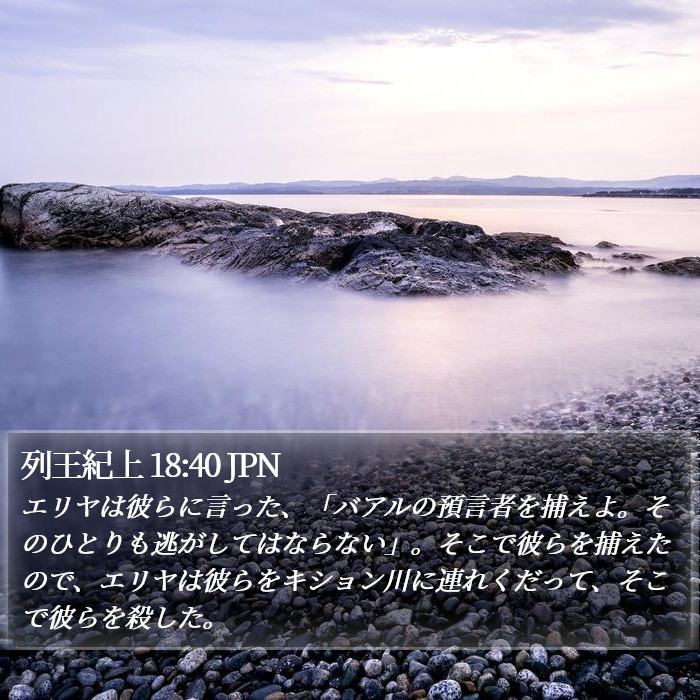 列王紀上 18:40 JPN Bible Study