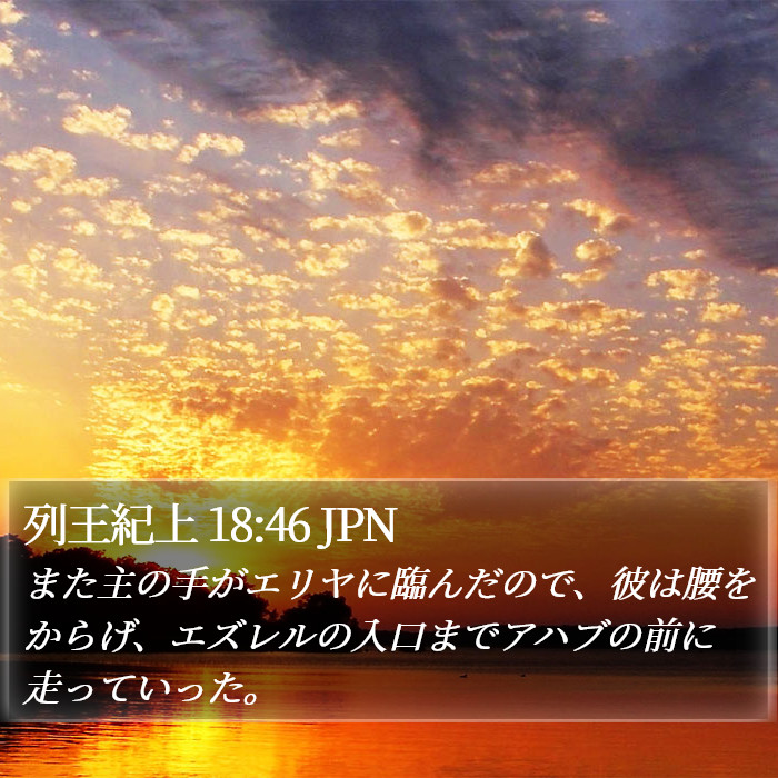 列王紀上 18:46 JPN Bible Study