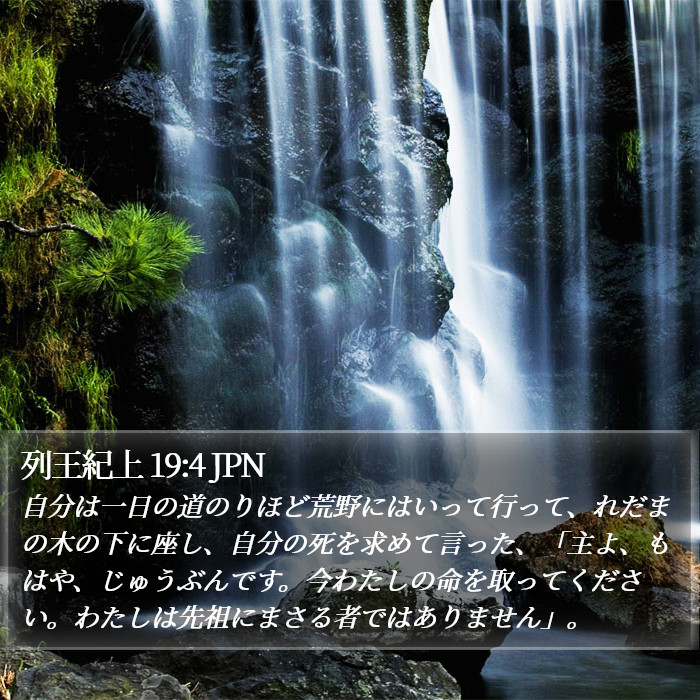 列王紀上 19:4 JPN Bible Study