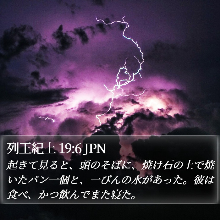 列王紀上 19:6 JPN Bible Study