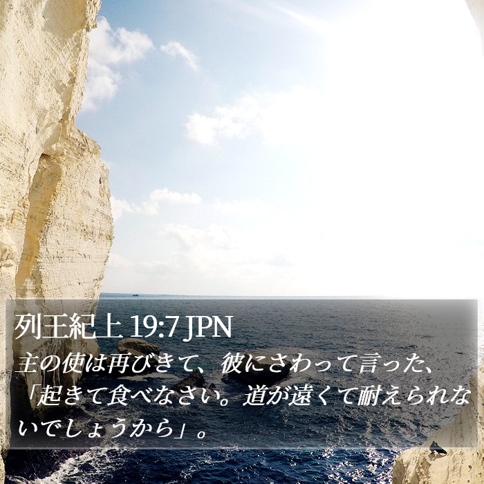 列王紀上 19:7 JPN Bible Study