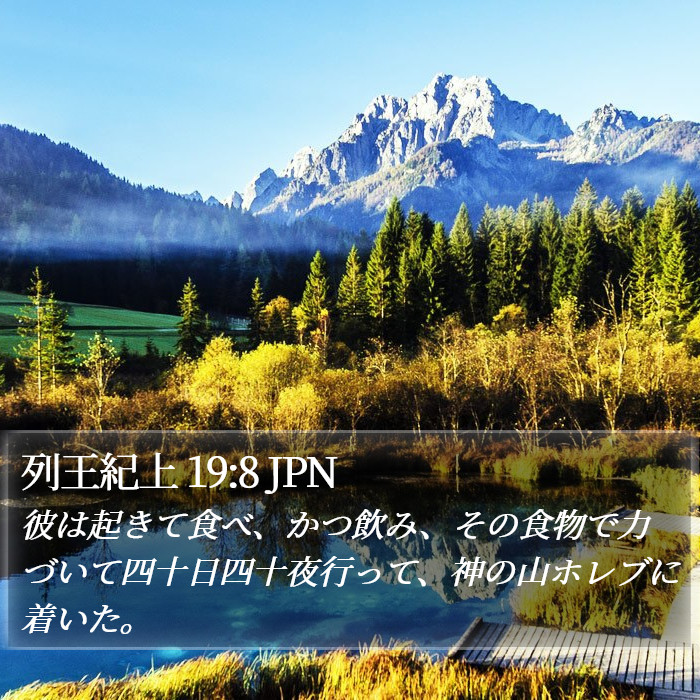 列王紀上 19:8 JPN Bible Study