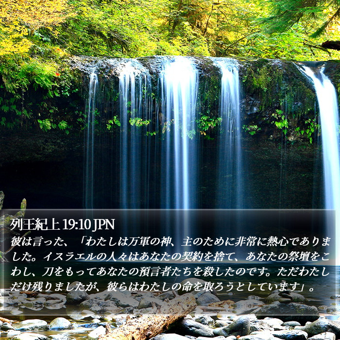 列王紀上 19:10 JPN Bible Study