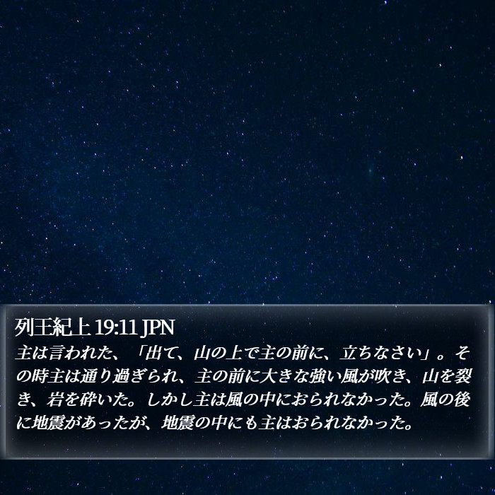 列王紀上 19:11 JPN Bible Study