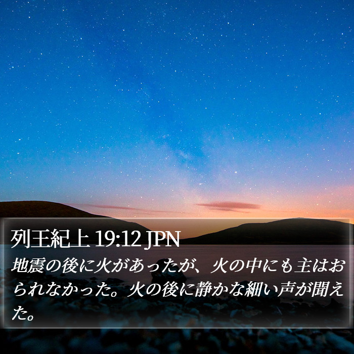 列王紀上 19:12 JPN Bible Study