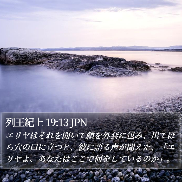 列王紀上 19:13 JPN Bible Study