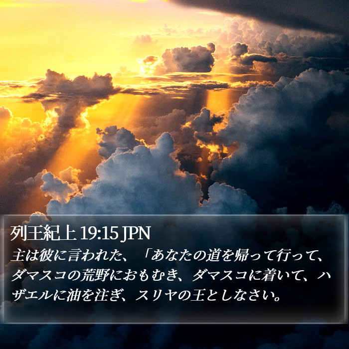 列王紀上 19:15 JPN Bible Study