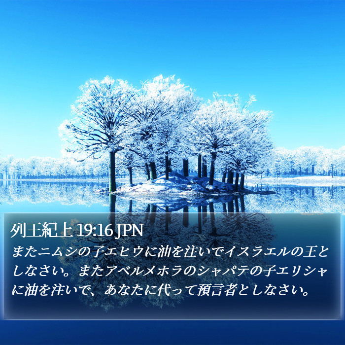 列王紀上 19:16 JPN Bible Study